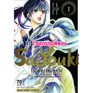 Saiyouki ฝ่าอสูรสู่ชมพูทวีป เล่ม 1 แยกเล่ม ไซยูกิ ไซโยกิ ไซอิ๋ว หนังสือ การ์ตูน มังงะ ฝ่าอสูร ชมพูทวีป KAORU ICHINOSE