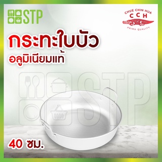 กระทะสองหู วัสดุทำจากอลูมิเนียม กระทะใบบัวตราจระเข้ มี 3 ขนาดให้เลือก 30-40 ซม.