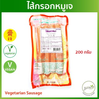 ไส้กรอกหมูเจ 4 ชิ้น YT (สด) อาหารเจ อาหารมังสวิรัติ VEGAN