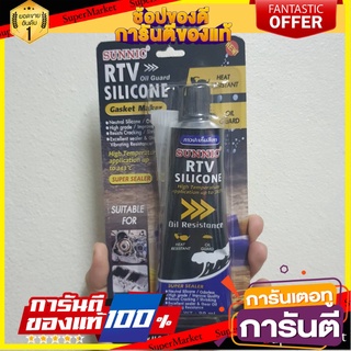 🎯BEST🎯 กาวปะเก็นซิลิโคน SUNNIC 90 มล. สีเทา RTV SILICONE GASKET MAKER SUNNIC 90ML GRAY 🛺💨