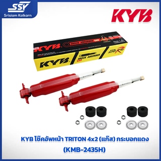 KYB โช๊คอัพหน้า MITSUBISHI TRITON 4x2 แก๊ส กระบอกแดง (KMB-2435H)