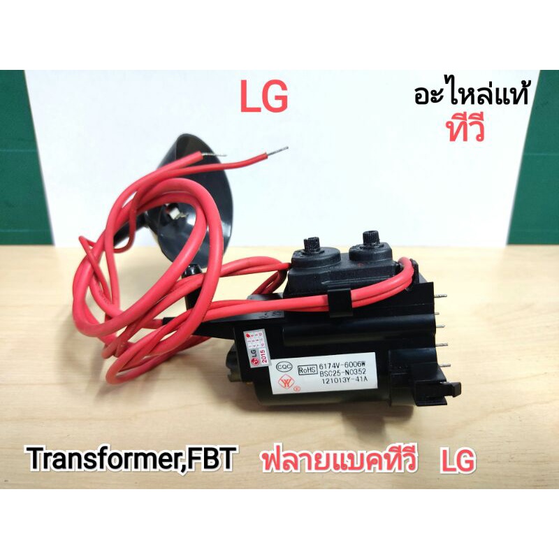 Transformer,FBT ฟลายแบคทีวี LG (6174V-6006W)แท้