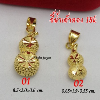 จี้น้ำเต้า หุ้มทองแท้ 18k  งานตัดลายหน้า-หลัง