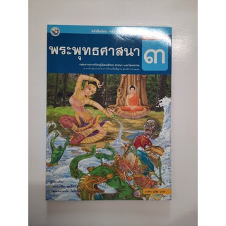 9786160512669 พระพุทธศาสนา ป.3  (2559)