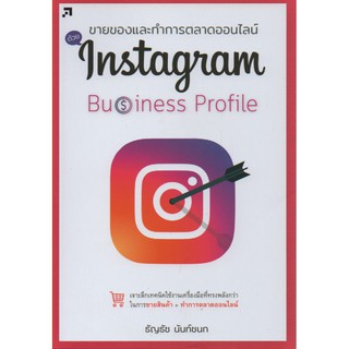 ขายของและทำการตลาดด้วย In stagram Business Profile (สภาพ B หนังสือมือ 1)