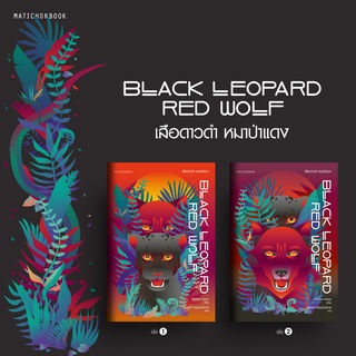 สำนักพิมพ์ มติชน หนังสือเรื่อง Black Leopard, Red Wolf เสือดาวดำ หมาป่าแดง