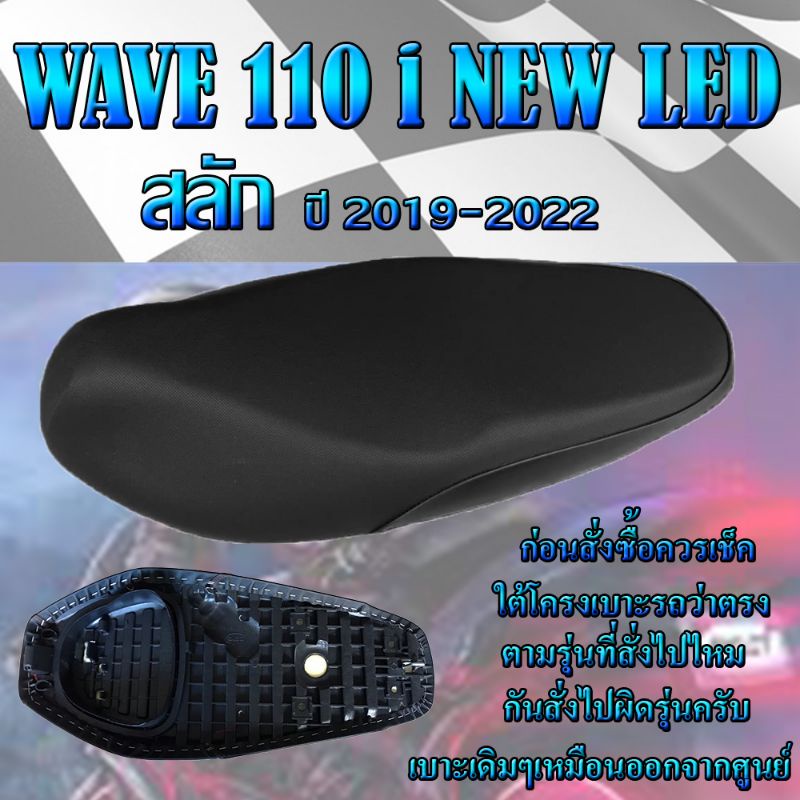 เบาะเดิมรุ่น WAVE 110 i NEW LED สลัก ปี 2019-2025 เบาะมอเตอร์ไซค์ ทรงเดิม ทรงศูนย์