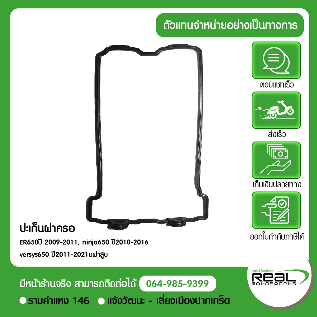 Kawasaki ปะเก็นฝาครอบวาล์ว ER650 2009-2011, ninja650 2010-2016, versys650 2011-2021 สินค้าแท้ 100% P.11061-0170