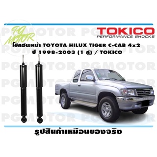 โช๊คอัพหน้า TOYOTA HILUX TIGER C-CAB 4x2 ปี 1998-2003 (1 คู่) / TOKICO