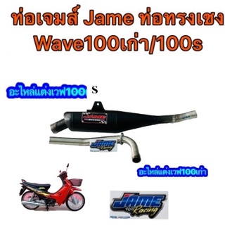 ท่อเจมส์ Jame ท่อทรงเชงWave100เก่า/100sอะไหล่แต่งเวฟ100เก่า