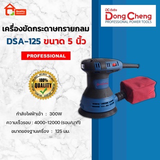 Dongcheng เครื่องขัดกระดาษทรายกลม ขนาด 5"  รุ่น DSA125 (DCดีจริง)