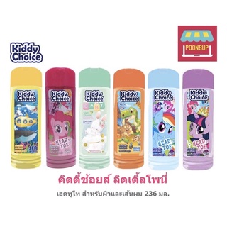 KiddyChoice คิดดี้ช้อยส์ สบู่เหลวอาบน้ำและสระผมสำหรับเด็ก Head to Toe ขนาด 236 ml มี 6 สูตร