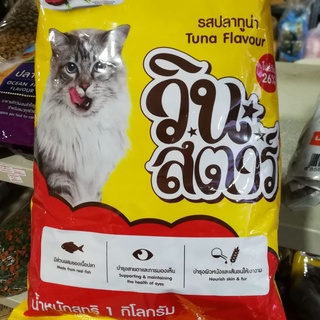 Winstar วินสตาร์ 1 kg. รสแซลมอน อาหารแมว สำหรับแมวโตอายุ 1 ปีขึ้นไปทุกสายพันธุ์