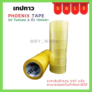 เทป Fhoenix Tape ใส / น้ำตาล หนา 50 ไมครอน 100 หลา 1ม้วน / 1แพ็ค(6ม้วน)