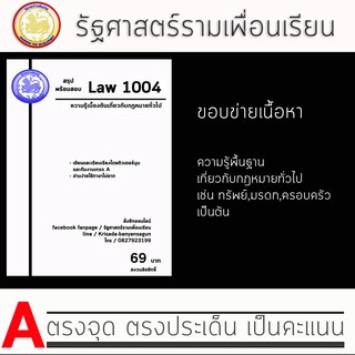 ชีทกฎหมาย Law1004/1104 ( ความรู้เบื้องต้นเกี่ยวกับกฎหมายทั่วไป ) ชีทราม