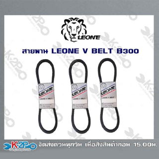 สายพาน LEONE V BELT B300 (ยาว 3.75เมตร) สายพานร่องบี สายพานเพื่อการเกษตร ของแท้ รับประกันคุณภาพ