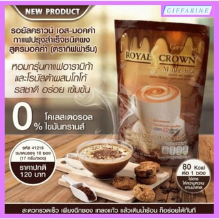 กาแฟกิฟฟารีน รอยัล คราวน์ เอส มอคค่า กาแฟปรุงสำเร็จชนิดผง giffarine coffee หอมกรุ่นกาแฟอาราบิก้าและโรบัสต้าผสมโกโก้