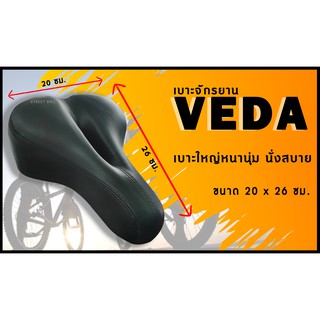 เบาะจักรยาน VEDA เบาะใหญ่หนานุ่ม มีร่องกลาง