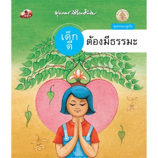 สุขภาพใจ หนังสือ เด็กดีต้องมีธรรมะ (ธรรมะ 2 สี) ผู้เขียน: พุทธทาสภิกขุ