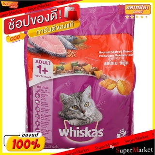 🚚💨พร้อมส่ง!! วิสกัส อาหารแมวชนิดเม็ด สูตรแมวโต รสโกเม่ซีฟู้ด 3 กก. WHISKAS Adult Cat Food Gourmet Seafood Flavor 3 kg.