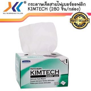 กระดาษเช็ดสายไฟเบอร์ออฟติก KIMTECH (280 ชิ้น/กล่อง)