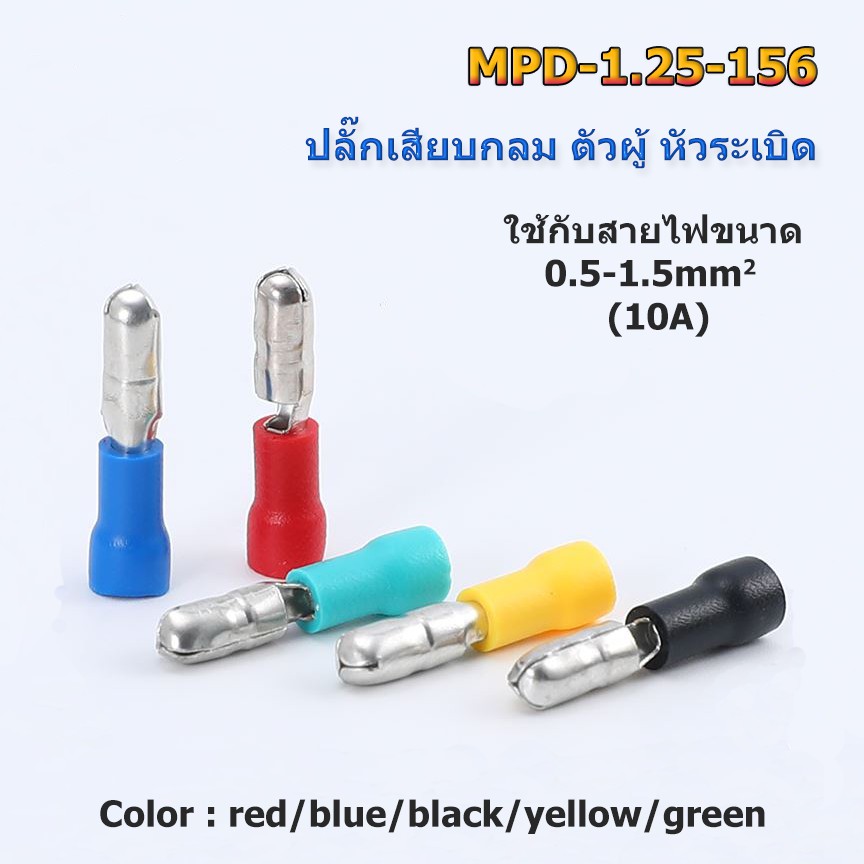 MPD1.25-156 ปลั๊กเสียบกลมตัวผู้ หัวระเบิด แดง/น้ำเงิน/ดำ/เหลือง/เขียว