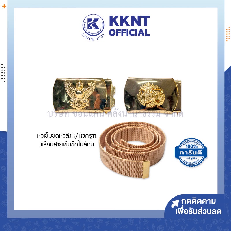 💙KKNT | สายเข็มขัดข้าราชการ สำหรับชุดกากี ชุดราชการ หัวครุฑ,หัวสิงห์สองชั้น หัวเข็มขัดราชการ ชุบเงา