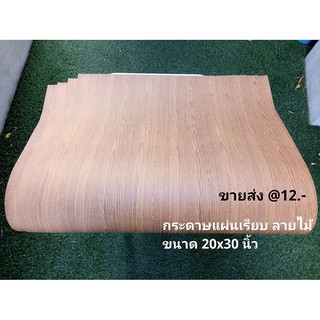 กระดาษแผ่นเรียบ กระดาษคราฟ ลายไม้ *ขายส่ง* ขนาด 20x30 นิ้ว