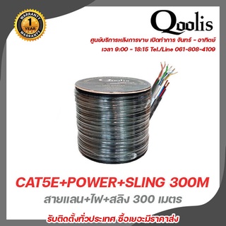 Qoolis สายแลน CAT5E+POWER+SLING 300M สายต่อกล้องวงจรปิดใช้ใ้ด้ภายนอกและภายใน