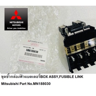 ชุดกล่องฟิวส์ ขั้วแบตเตอรี่ MITSUBISHI ไททัน ปาเจโร่ BOX ASSY FUSIBLE LINK แท้ศูนย์ มิตซูบิชิ PART NO MN188030