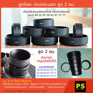 ฮู้ดโลหะ ทรงกระบอก สูง 2 ซม. Metal Lens Hood 37-77 มม.