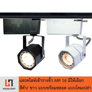 โคมไฟแทรคไลท์เข้าราง ขั้ว MR16 สีดำ/ขาว รุ่น HL-JP5-2T-5W มีให้เลือกทั้งแบบพร้อมหลอดและแบบโคมเปล่า