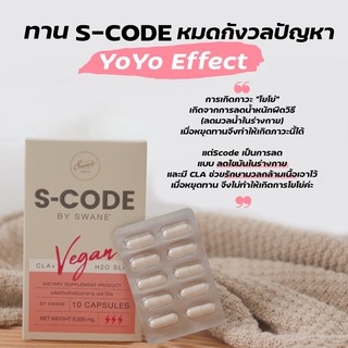 ส่งฟรี!! *ทวงคืนหุ่นแซ่บ เอวS* S-Code by Swane เอส โค๊ด สวอนเน่ แคปซูลคุมหิว หยุดปาก อิ่มนาน ผ อมได้ ไม่ใช้ยา