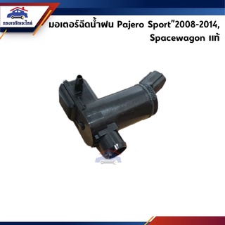 (แท้💯%) มอเตอร์ฉีดน้ำ / มอเตอร์กระป๋องฉีดน้ำฝน Mitsubishi Pajero Sport”2008-2014,Spacewagon