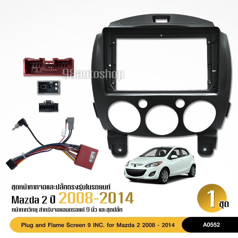 98autoหน้ากากตรงรุ่น Mazda 2 สำหรับจอบิ้วอิน จอขนาด 9 นิ้ว2012-2018 เครื่องเสียงรถยนต์ ปลั๊กตรงรุ่น