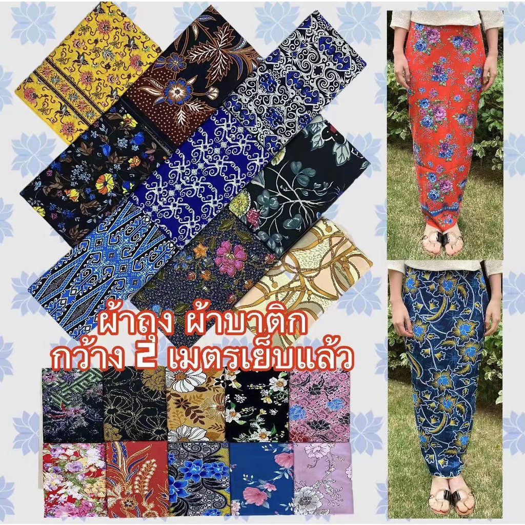 batik sarong ผ้าถุง2021 ลายโสร่ง มาใหม่ ผ้าถุง ผ้าถุงลายสวย ลายโสร่ง ลายดอกไม้ สวย เย็บแแล้ว พร้อมใส่ กว้าง 2 เมตร