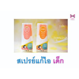 I-KIDS Mouth Spray 15 Ml. สเปรย์แก้ไอ สำหรับเด็ก แก้ไอ ชุ่มคอ