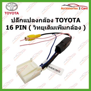 ปลั๊กแปลงกล้อง TOYOTA 16 PIN (วิทยุเดิมเพิ่มกล้อง) รหัส CAM-TO-001