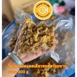 ไข่ปลาสลิดแดดเดียว ทอดสำเร็จ พร้อมทาน (ซีลบรรจุ 300 กรัม)