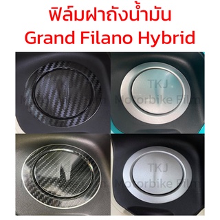 ฟิล์มกันรอยฝาถังน้ำมัน Grand Filano Grand Filano hybrid