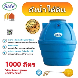 ถังน้ำใต้ดิน ถังเก็บน้ำใต้ดิน PE ขนาด 1000 ลิตร มอก.816-2556 มาตรฐาน Food Grade  ส่งฟรีกรุงเทพและปริมณฑล