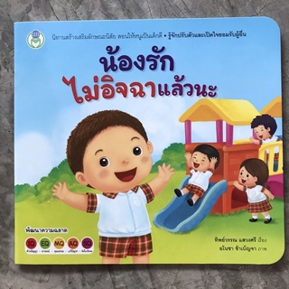 นิทานส่งเสริม EF "น้องรักไม่อิจฉาแล้วนะ"