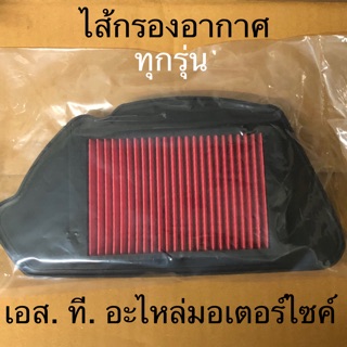 ไส้กรองอากาศ CLICK CLICK125-I PCX ZOOMER-X MIO FINO ICON MSX SONIC WAVE125 SCOOPY-I NEW NOUVOMX WAVE110-I SMASH STEP RXZ