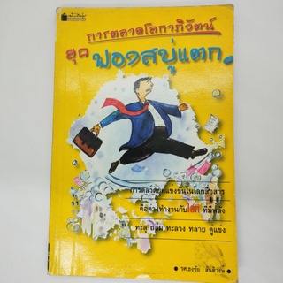 หนังสือ การตลาดโลกาภิวัตน์ยุค ฟองสบู่แตก