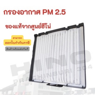 กรองอากาศ PM2.5  HINO (รุ่นรถ Mega, Victor, Dominator) อะไหล่รถบรรทุก แท้จากศูนย์