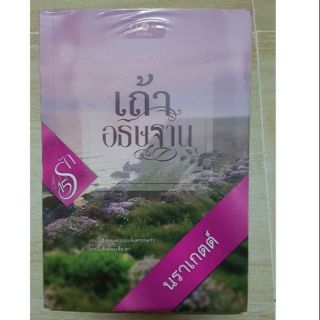 เถ้าอธิษฐาน # นราเกตต์ (หนังสือสะสมของแม่ค้าค่ะ)