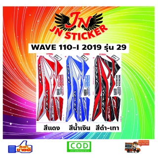 สติกเกอร์ WAVE เวพ 110-I 2019 รุ่น 29