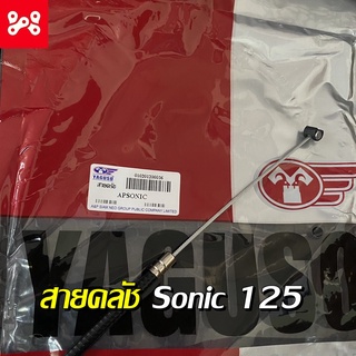 สายคลัช Sonic 125 สินค้าตรงรุ่น ใช้ทนเเทนของเดิม สายคลัช Sonic 125