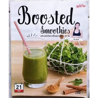 หนังสือ​ Boosted​ Smoothiesผสานพลังโยคะเพื่อสุขภาพดีภายใน​ 21​ วัน