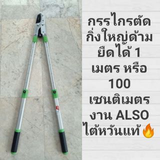 ฟรีค่าส่ง🔥ใช้ดีมากค่ะ🔥 กรรไกรตัดกิ่งใหญ่ยืดได้ 100 เซนติเมตร ALSO ไต้หวันแท้